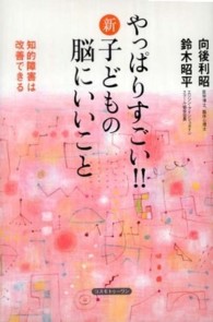 やっぱりすごい！！新・子どもの脳にいいこと - 知的障害は改善できる