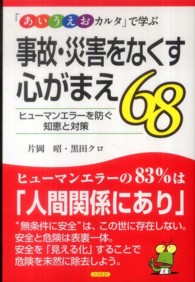 事故・災害をなくす心がまえ６８ - 「あいうえおカルタ」で学ぶ