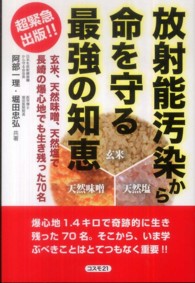 放射能汚染から命を守る最強の知恵―玄米、天然味噌、天然塩で長崎の爆心地でも生き残った７０名