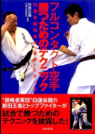 フルコンタクト空手勝つためのテクニック - 白蓮会館独自の『逆技』も学べる