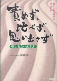 責めず、比べず、思い出さず - 苦しまない生き方