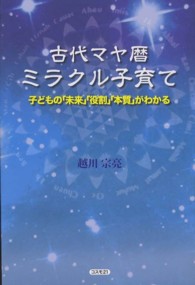 古代マヤ暦ミラクル子育て - 子どもの「未来」「役割」「本質」がわかる