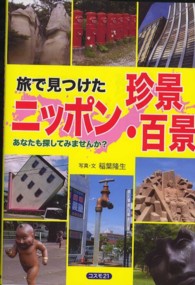 旅で見つけたニッポン珍景・百景 - あなたも探してみませんか？