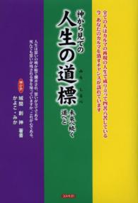 神から見ての人生の道標 - 未来へ続く道へと