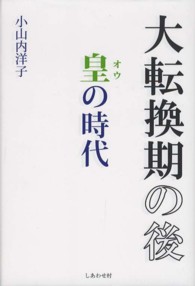 大転換期の後皇の時代