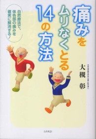 痛みをムリなくとる１４の方法 - 自然療法で、体各部の痛みを確実に解消する！
