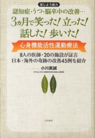 ３ヵ月で笑った！立った！話した！歩いた！ - 信じよう底力　認知症・うつ・脳卒中の改善…　心身機