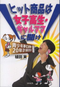 ヒット商品は女子高生・ギャルママに聞け - 青少年夢応援隊２０年計画宣言