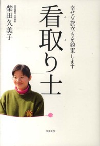 看取り士―幸せな旅立ちを約束します