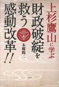 上杉鷹山に学ぶ財政破綻を救う感動改革！！