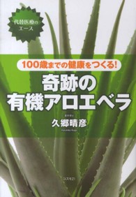 １００歳までの健康をつくる！奇跡の有機アロエベラ - 代替医療のエース