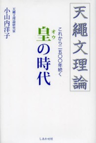 天繩文理論これから２５００年続く皇の時代 / 小山内 洋子【著 