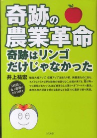 奇跡の農業革命 - 奇跡はリンゴだけじゃなかった