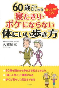 ６０歳からはじめる寝たきり・ボケにならない体にいい歩き方 - 楽しむのがコツ