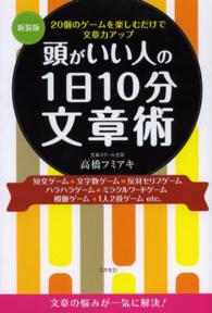 頭がいい人の１日１０分文章術 - ２０個のゲームを楽しむだけで文章力アップ （新装版）