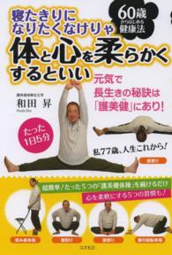 寝たきりになりたくなけりゃ体と心を柔らかくするといい - ６０歳からはじめる健康法