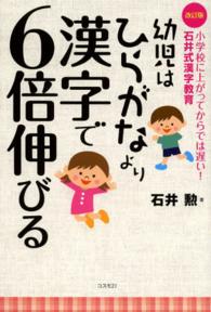 幼児はひらがなより漢字で６倍伸びる―小学校に上がってからでは遅い！石井式漢字教育 （改訂版）