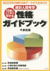 １５秒でここまで分かる性格ガイドブック - 約２５万件の統計分析データから生まれた統計人間考学