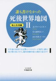 誰も書けなかった死後世界地図 〈２（地上生活編）〉 コスモ２１不思議文庫