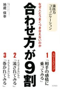 合わせ方が９割 - なぜ人とうまくつき合えないのか