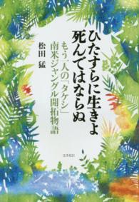 ひたすらに生きよ死んではならぬ - もう一人の「タケシ」南米ジャングル開拓物語