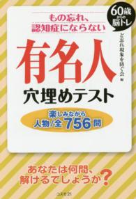 もの忘れ、認知症にならない有名人穴埋めテスト―６０歳からの脳トレ