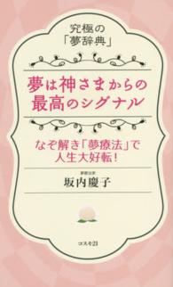 夢は神さまからの最高のシグナル―究極の「夢辞典」　なぞ解き「夢療法」で人生大好転！
