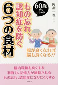 もの忘れ、認知症を防ぐ６つの食材 - ６０歳からはじめる