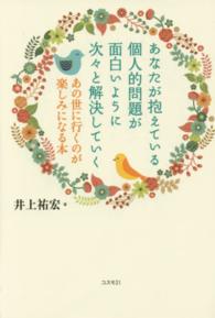 あなたが抱えている個人的問題が面白いように次々と解決していく - あの世に行くのが楽しみになる本