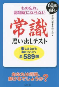 もの忘れ、認知症にならない常識思い出しテスト - ６０歳からの脳トレ