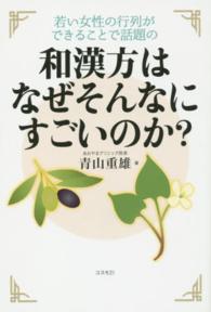 和漢方はなぜそんなにすごいのか？