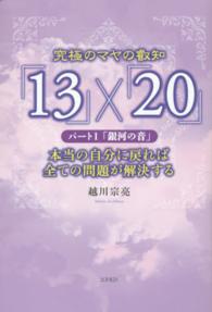 究極のマヤの叡智「１３」×「２０」 〈パート１〉 - 本当の自分に戻れば全ての問題が解決する 銀河の音