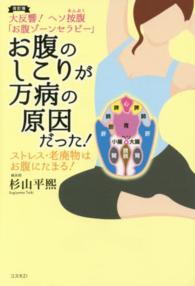 お腹のしこりが万病の原因だった！ - 大反響！ヘソ按腹「お腹ゾーンセラピー」 （改訂版）