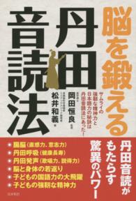 脳を鍛える丹田音読法 - サムライの強靭な精神力と日本語力の秘訣は丹田音読法