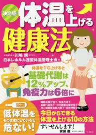 体温を上げる健康法 - 決定版！