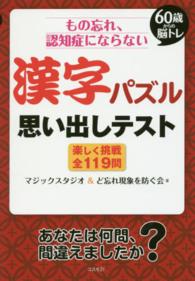 もの忘れ、認知症にならない漢字パズル思い出しテスト - ６０歳からの脳トレ