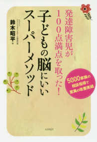 子どもの脳にいいスーパーメソッド - 発達障害児が１００点満点を取った！