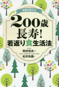 常識が変わる　２００歳長寿！若返り食生活法