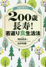 常識が変わる　２００歳長寿！若返り食生活法