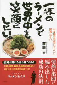 一杯のラーメンで世界中を笑顔にしたい！！
