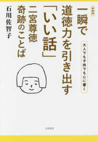 一瞬で道徳力を引き出す「いい話」 - 二宮尊徳奇跡のことば （新装版）