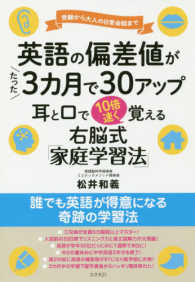 英語の偏差値がたった３カ月で３０アップ耳と口で１０倍速く覚える - 受験から大人の日常会話まで／右脳式「家庭学習法」