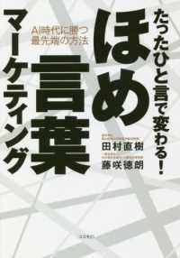 たったひと言で変わる！ほめ言葉マーケティング―ＡＩ時代に勝つ最先端の方法
