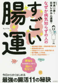 なぜか病気知らずの人のすごい腸運