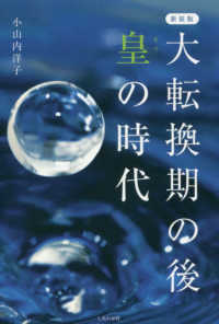 大転換期の後皇の時代 （新装版）