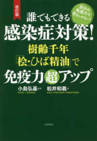 誰でもできる感染症対策！樹齢千年「桧・ひば精油」で免疫力超アップ （改訂版）