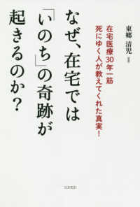 なぜ、在宅では「いのち」の奇跡が起きるのか？ - 在宅医療３０年一筋死にゆく人が教えてくれた真実！