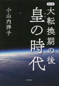 大転換期の後　皇の時代 （改訂版）