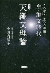 天繩文理論　これから二五〇〇年続く皇・繩文時代 （改訂版）