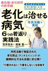 「老化は治せる病気」６つの若返り実践法―最先端・老化研究の新常識　老化症状が消える　頭・背中・腰が痛い、舌・唇・手足の指先が痺れる、足がつる